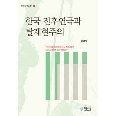 韓國戰後戲劇與後再現主義, 李永錫 著, 青色思想