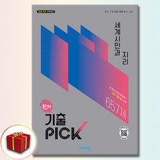 완자 기출픽 세계시민과 지리, 고등학교 2학년, 사회학