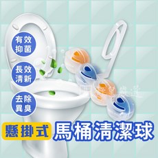 懸掛式馬桶清潔球 有效抑菌 長效清新 去除異臭, 1個, 馬桶清潔球(單入)