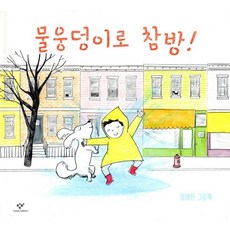 물웅덩이로 참방! 양장본, 창비