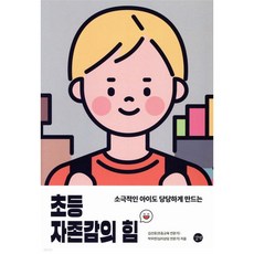 초등 자존감의 힘