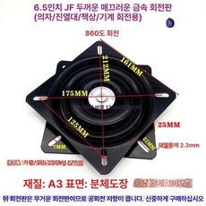 회전의자 부품 쇼파 회전판 돌림판 교체 컴퓨터 의자용, 1개, 6.5 인치 JF 모델 (2.3 두께)