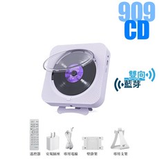 909 CD 播放機 支援藍芽/USB/記憶卡/FM 附遙控器, 909雙向藍芽/CD版/紫色豪華版