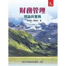 新陸 書本熊 財務管理：理論與實務(七版) 9786269630257