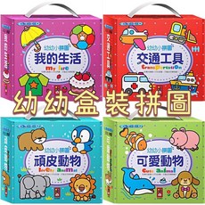 幾米兒童圖書 幼幼小拼圖:可愛動物/頑皮動物/交通工具/我的生活 風車 拼圖 幼兒拼圖 2片拼圖 3片拼圖, 1個, 4款合購 數量請填上4  變拼圖小達人