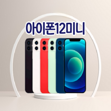 [톡톡몰_특S급] 애플 아이폰 12미니 128GB 중고폰 공기계 SK LG KT 3사호환, IPhone12미니_ 특S급_블랙