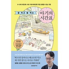 잘 자고 잘 먹는 아기의 시간표 - 0-2세 수면교육 수유 이유식에 관한 가장 신뢰할 수 있는 기준, 정재호 저