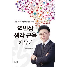 쉬운 미용 경영학 입문을 위한 역발상 생각 근육 키우기, 구민사, 이범식,전소현 공저