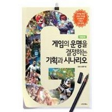 게임의 운명을 결정하는 기획과 시나리오, e비즈북스