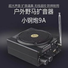 野馬14至尊版 戶外9.0播放器 擴音器 小鋼炮 遠程, 野馬小鋼炮9A