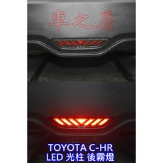 車之房 TOYOTA C-HR LED光柱後霧燈，提升夜間行車安全，專車專用, 1個, 材料