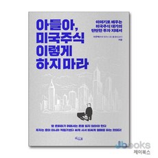 아들아 미국주식 이렇게 하지 마라 - 이야기로 배우는 미국주식 대가의 탄탄한 투자 지혜서, 상품명, 위너스북
