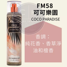 Bath & Body Works 身體香氛噴霧 FM058 可可樂園 236ml, 1個