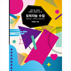 도덕지능 수업 + 미니수첩 증정, 한언