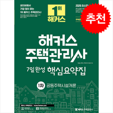 2026 해커스 주택관리사 1차 7일완성 핵심요약집 공동주택시설개론:제29회 주택관리사 1차 시험 대비, 2026 해커스 주택관리사 1차 7일완성 핵심요약집.., 이강일, 해커스 주택관리사시험 연구소(저), 해커스주택관리사