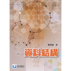 【胖橘子】資料結構 2017 戴顯權 9789863630463