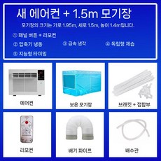 모기장 에어컨 모바일 소형 휴대용 프리 팬 텐트 렌탈 하우스 냉장, 최신형(패널+원격) 1.5m 모기장, A01