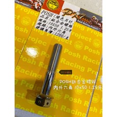 POSH 鈦合金螺絲 M10 P1.25 內外六角 鈦螺絲 M10X25 M10X30 M10X35 M10X55, 1個, 原色,M10X10