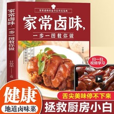 臺灣出貨 家常滷味滷肉滷菜食譜大全：熟食菜譜、食補食療營養健康製作方法書籍, 家常鹵味一步一圖教你做