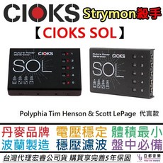 CIOKS SOL 迷你電供 電源供應器 效果器 串接 公司貨 五年保固 波蘭製造 Polyphia 代言款