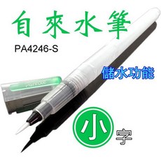 自來水筆 自來水毛筆 大中小字/平頭筆 水彩筆 可搭配水溶性色鉛筆 彩繪祕密花園, 1個, 自來水毛筆【小】