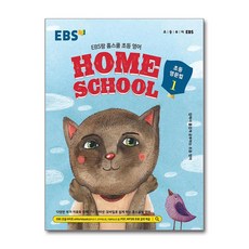 EBS랑 홈스쿨 초등 영어 초등 영문법 1(2026), EBS한국교육방송공사, EBS교육방송 편집부(저), EBS교육방송 편집부, 반양장