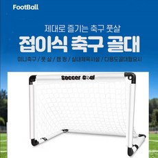 아워트랙 간편 접이식 축구골대 어린이 미니축구 풋살 공놀이 캠핑 다용도골대, 1개, 화이트