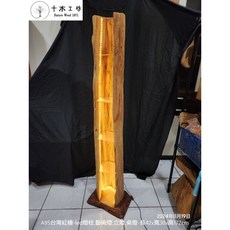 【十木工坊】台灣檜木紅檜-藝術柱（三）高172cm-A95(僅示意圖-不含燈具), 1個