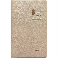 [베이지/고급판] 포켓성경 개역개정 시편.잠언.전도서 - 중(中) - 무지퍼.PU, 성서원