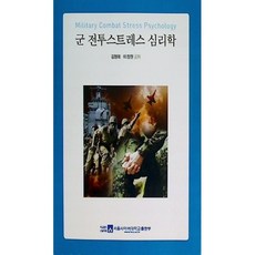 [중고] 군 전투스트레스 심리학 | 김형래 이정원 | 서울사이버대학교출판부 | 2019년