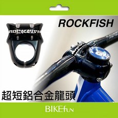 ROCKFISH 洛克魚 超短 鋁合金 龍頭 30mm 滑步車 改裝, 1個