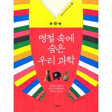 명절 속에 숨은 우리 과학, 시공주니어, 시공주니어 어린이 교양서