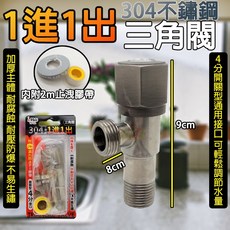 iMax 304不鏽鋼三角閥, 1個