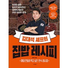 김대석 셰프의 집밥 레시피 1 / 2026년