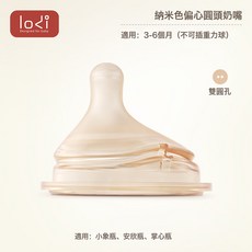 【LODI樂迪小象奶瓶專屬】新生兒柔軟硅膠奶嘴寶寶0-6個月以上, 1個, 82, 偏心圓頭奶嘴-雙圓孔(3-6月)【2.0新款】