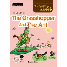 The Grasshopper And The Ant(개미와 베짱이), 랭귀지북스, 없음