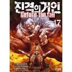 진격의 거인 만화 책 Before the fall 17권 - 완결, 학산문화사(만화)