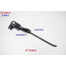 X-FREE【27吋】 台製自動閉鎖鐵製側腳架 窄型 加粗耐用款自行車27吋停車架腳柱 腳踏車27寸腳撐支撐架, 1個