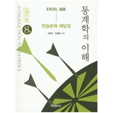 통계학의 이해 연습문제 해답집, 율곡출판사