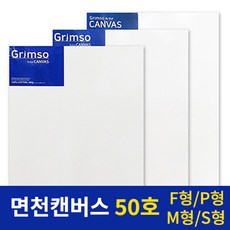 그림소 면천 아크릴 유화 캔버스 전문가용 50호 50F 50P 50M 50S, 50F(1개)