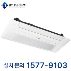 삼성 무풍 천장형 1Way 15평형 시스템 에어컨 병원 공장 상가 빌딩 사무실 오피스 식당 카페 학교 학원 냉난방기 냉온풍기 업소용 에어콘, 천장 카세트, 15평 (상담 후 구매)