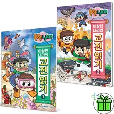 (사은품) 흔한남매 이상한 나라의 고전 읽기 1+2 세트 (전2권)