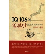IQ 106의 일본인:일본인의 의식구조와 문화의 이해, 신아사, 조해경 저
