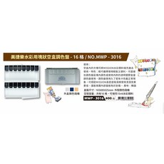 AP 美捷樂 水彩用塊狀空盒調色盤-16格/NO.MWP-3016 輕巧便攜 顏料好清洗, 16, 1個