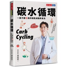 天下文化 碳水循環：增肌減脂飲食法，減重醫師蕭捷健專業推薦，健康享瘦