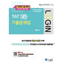 2022 Login TAT 1급 기출문제집, 어울림