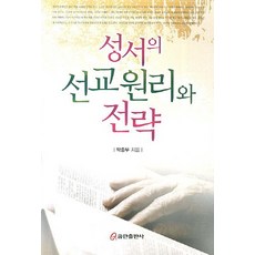 성서의 선교원리와 전략, 쿰란출판사