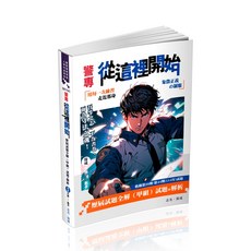 保成 書本熊 警專入學考試 歷屆試題全解 甲組 501GC 9786263895676, 甲組-2025年版
