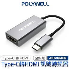 三重 大人氣 POLYWELL 寶利威爾 Type-C USB-C 轉 HDMI 訊號轉換器 轉接線 4K 60Hz, 1個