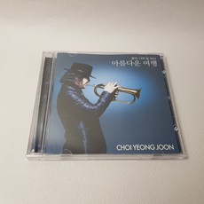 최영준 - 음악 나의 삶 50년 '아름다운 여행' CD
